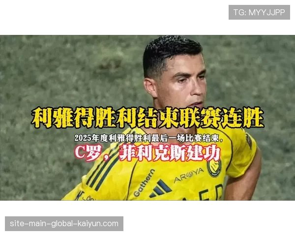 菲利克斯与C罗竞争射手王 利雅得胜利锋线搭档进球数紧咬